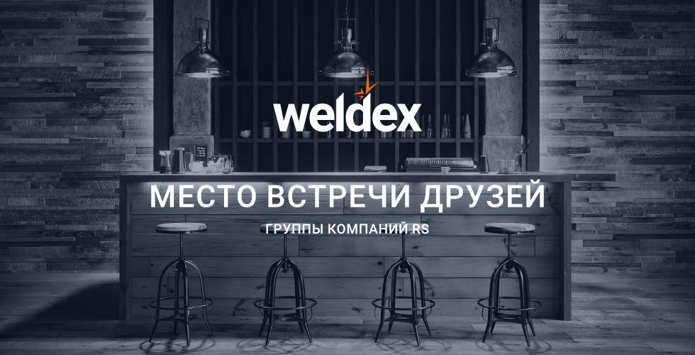 Приглашаем на выставку WELDEX 11-14 октября 2022