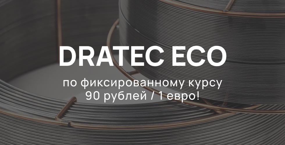 Проволоки и прутки из ассортимента DRATEC ECO по фиксированному курсу 90 рублей / 1 евро!