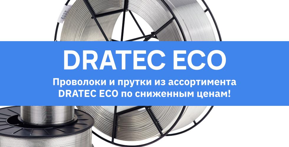 Проволоки и прутки из ассортимента DRATEC ECO по сниженным ценам!