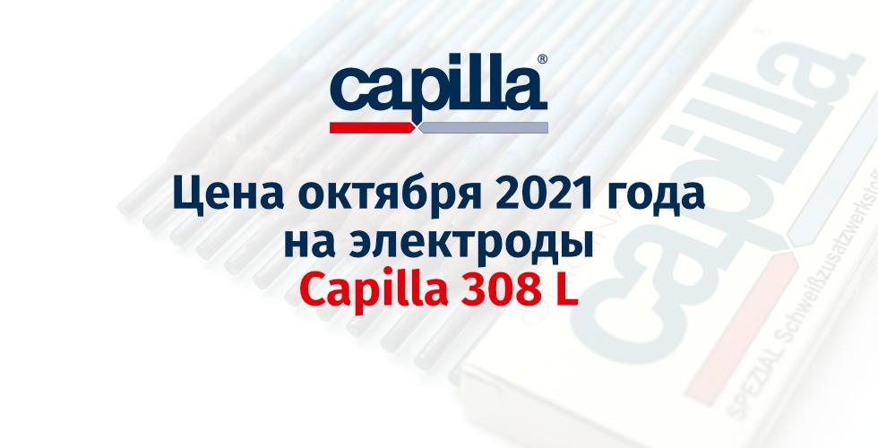 Электроды Capilla 308 L по сниженной цене октября 2021 года!