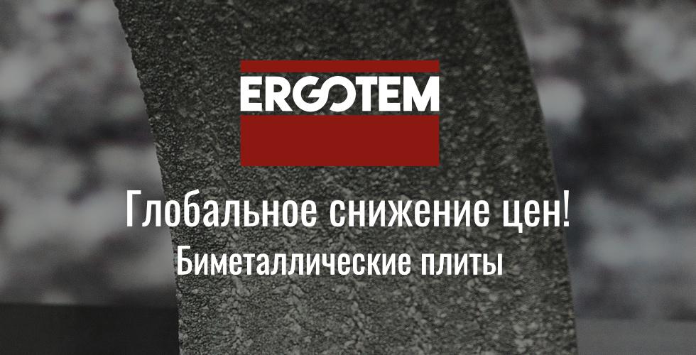 Глобальное снижение цен на износостойкие биметаллические плиты ERGOTEM (Греция)