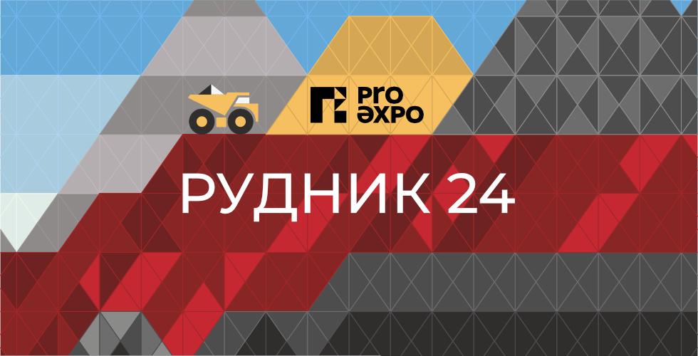 Приглашаем посетить наш стенд 1Е16 на выставке Рудник 24