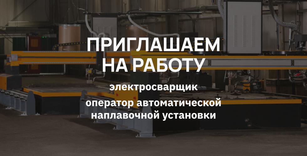 Приглашаем на работу