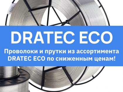 Проволоки и прутки из ассортимента DRATEC ECO по сниженным ценам!