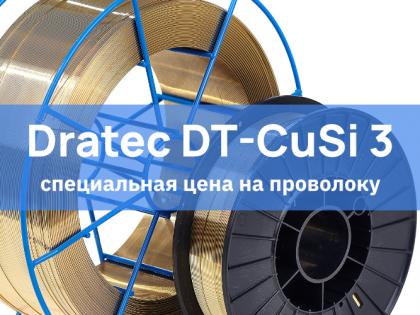 Гибкое решение для качественной сварки: специальная цена на проволоку Dratec DT-CuSi 3!