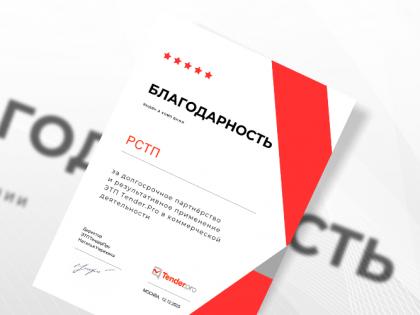 Tender.Pro выразила благодарность ГК «RS» за многолетнее партнерство и эффективность