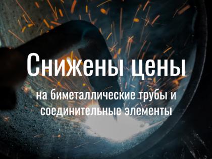 Снижены цены на биметаллические трубы и соединительные элементы!
