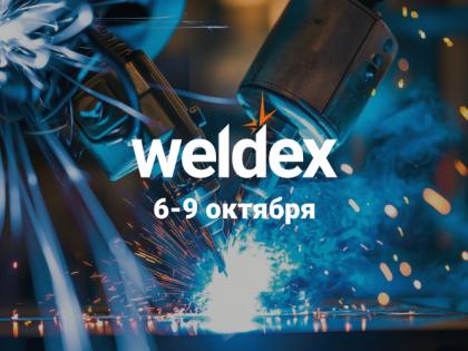 Приглашаем на выставку WELDEX 6-9 октября 2026