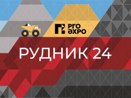 Приглашаем посетить наш стенд 1Е16 на выставке Рудник 24