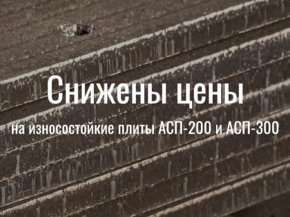 Снижены цены на износостойкие плиты АСП-200 и АСП-300