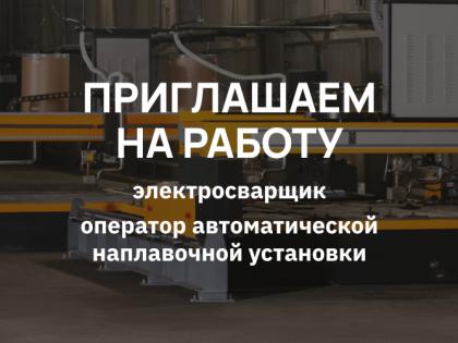 Приглашаем на работу